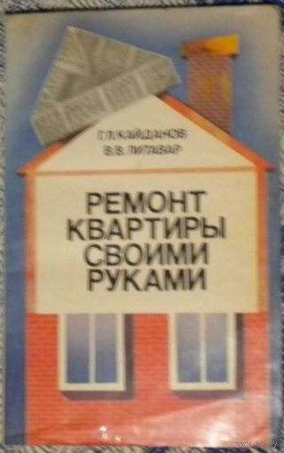 Григорий Кайданов, Вячеслав Литавар - Ремонт квартиры своими руками