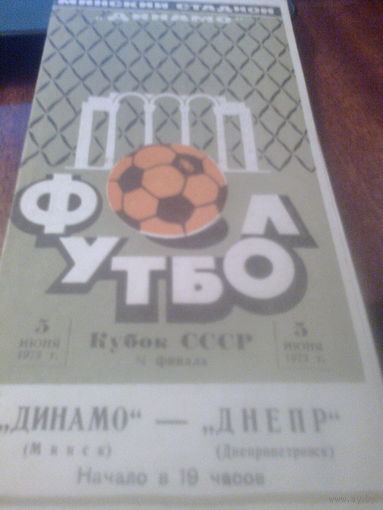 05.06.1973--Динамо Минск--Днепр Днепрпетровск--1/8 финала кубка СССР