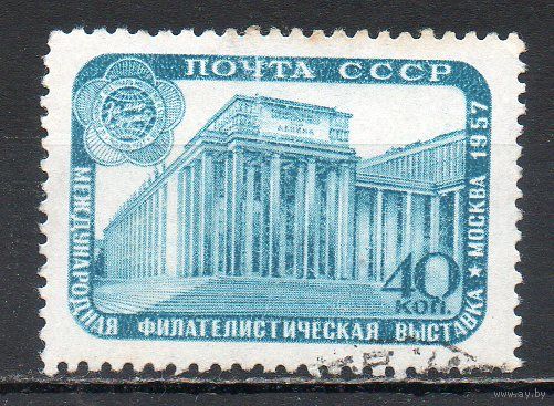 Международная филателистическая выставка СССР 1957 год серия из 1 марки