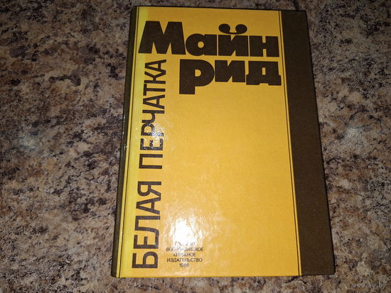 Белая перчатка