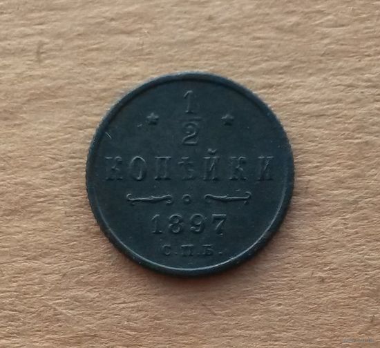 Российская империя, 1/2 копейки 1897 г., Николай II (1894-1917)
