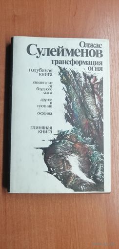 Олжас Сулейманов "Трансформация огня"