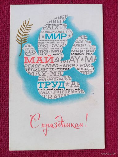 1 Мая! С Праздником! Бельтюков 1970 г.