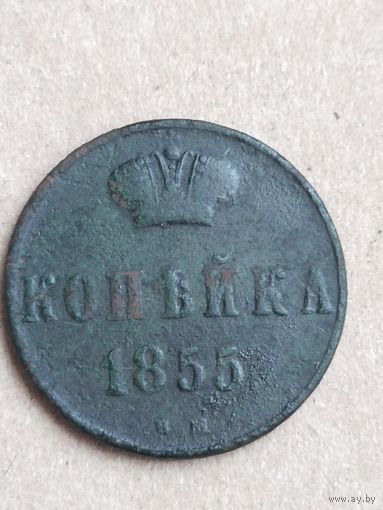 Копейка 1855  (10 АЛ10*)