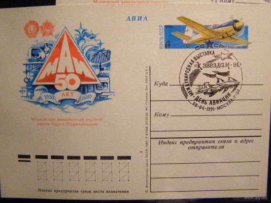 ПК с ОМ СССР 1980 г. "50 лет МАИ" (С) Авиация СГ Москва День Авиации