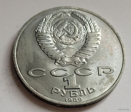 1 рубль 1989 Михаил Лермонтов
