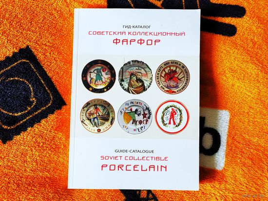 Большой гид-каталог с ценами "Советский коллекционный фарфор" (348 страниц! ! !).