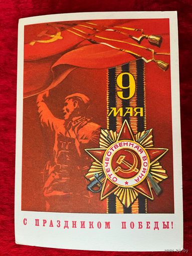 С праздником Победы! С. Казанцев. 1976 год. Подписана!