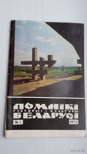 Помнікі гісторыі і культуры Беларусі. 1973-1