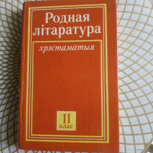 Родная литаратура.Хрэстаматыя 11 клас. Мастак 1991 год..
