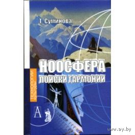 Суминова Татьяна Николаевна Ноосфера. Поиски гармонии Серия Технологии культуры 2005 тв. пер.