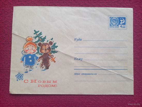 ХМК Конверт. С Новым Годом! Зарубин 1968 г. Чистый.