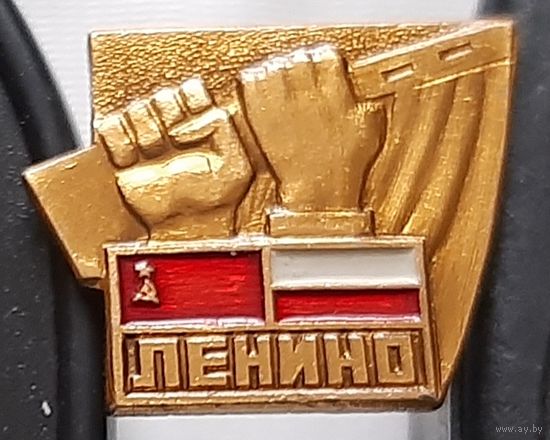 Ленино. Аж-60