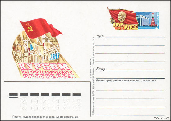 Почтовая карточка СССР с оригинальной маркой N 153 (03.01.1986) "XXVII съезд КПСС"