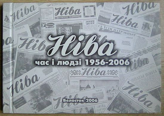 Ніва. Час і людзі 1956-2006