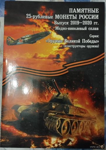 Альбом блистерный Оружие Победы 19-20 г. для 25 рублевок