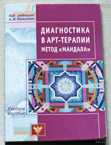 Диагностика в арт-терапии. Метод "Мандала"