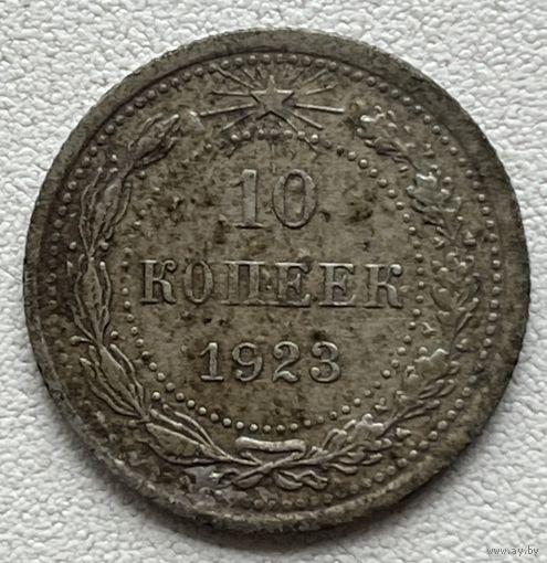 10 копеек 1923