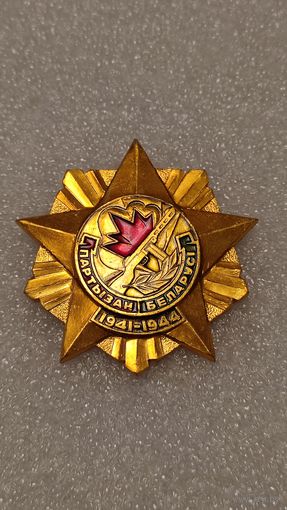 Значек знак Партизан Беларуси, 200 лотов с 1 рубля,5 дней!