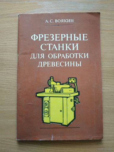 Книга "Фрезерные станки для обработки древесины". СССР, 1984 год.