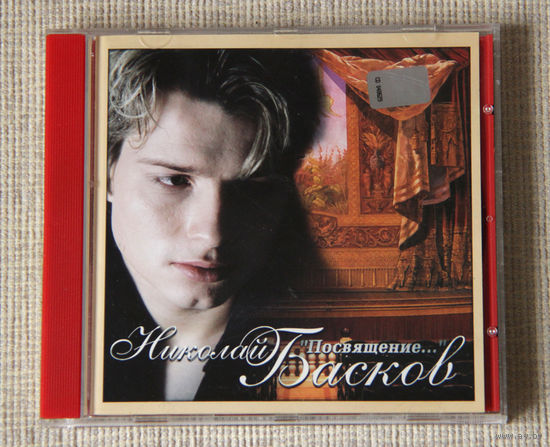 Николай Басков "Посвящение" (Audio CD - 2000)