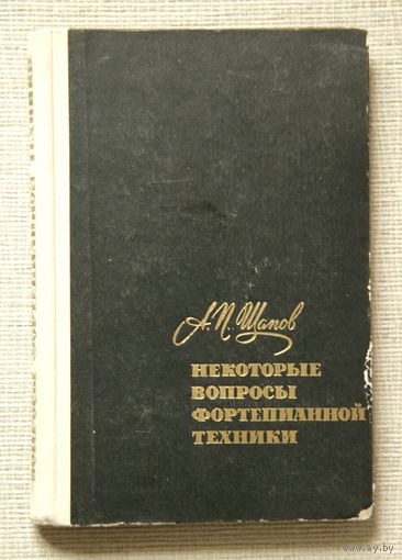 А. П. Щапов. Некоторые вопросы фортепианной техники