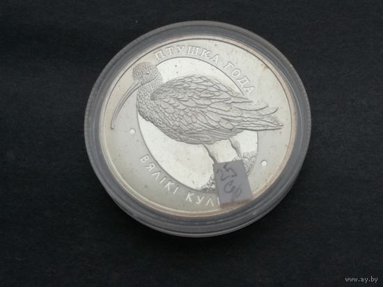 Беларусь 10 рубль 2011 Большой кроншнеп