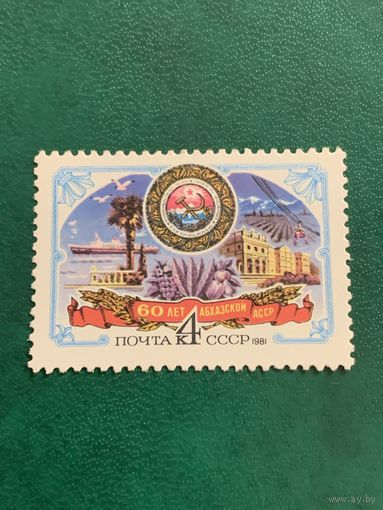 СССР 1981. 60 летие абхазской сср