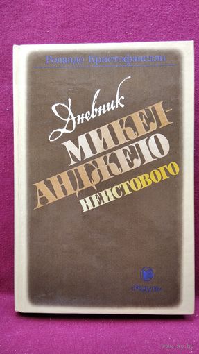 Роландо Кристофанелли Дневник Микеланджело неистового