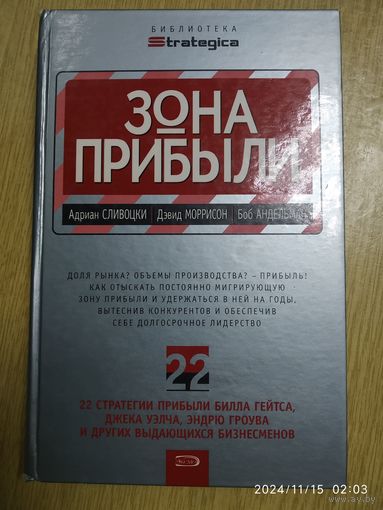 Зона прибыли / Сливоцки А. и др. (Зона прибыли).