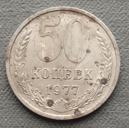 СССР 50 копеек, 1977
