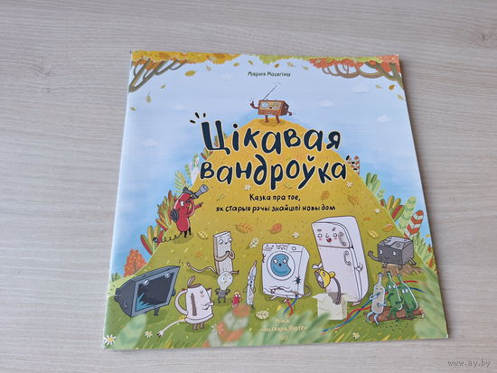Цікавая вандроўка - казка пра тое як старыя рэчы знайшлі новы дом
