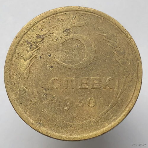 Брак "Засор штемпеля" # - 5 копеек 1930 г.