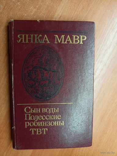 Янка Мавр "Сын воды. Полесские робинзоны. ТВТ"