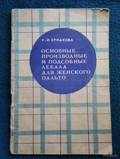 К.И. Ермакова Основные, производные и подсобные лекала для женского пальто.  1974 год