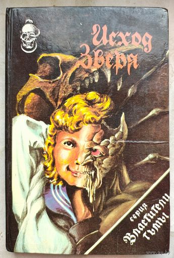 Дэмьен. Последняя схватка. Армагеддон - 2000. Сборник: Исход зверя. Серия: Властители тьмы. Жозеф Ховард. Гордон Макгил