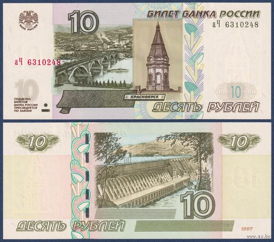 Россия, 10 рублей 1997 (2004) г., P-268c(2) (аЧ, мост через Енисей), UNC