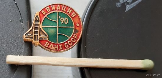 Буран.Авиация СССР. ВДНХ. Ы-77