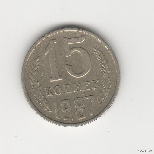 15 копеек СССР 1987 Лот 8310