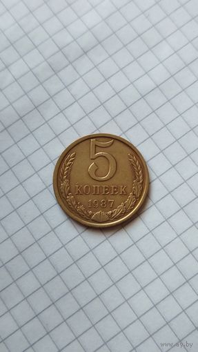 5 копеек 1987 г. СССР.