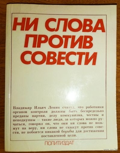 НИ СЛОВА ПРОТИВ СОВЕСТИ