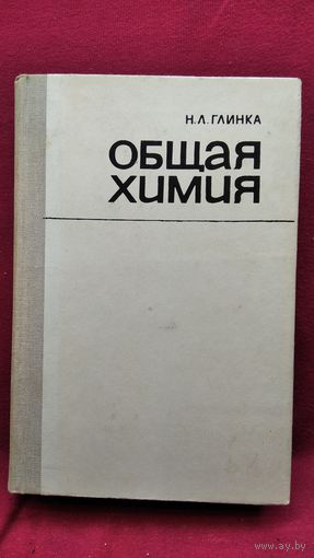 Н.Л. Глинка Общая химия