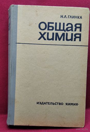 Н.Л. Глинка Общая химия
