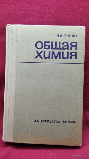Н.Л. Глинка Общая химия