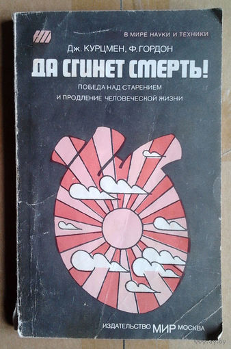 Да сгинет смерть! Победа над старением и продление человеческой жизни