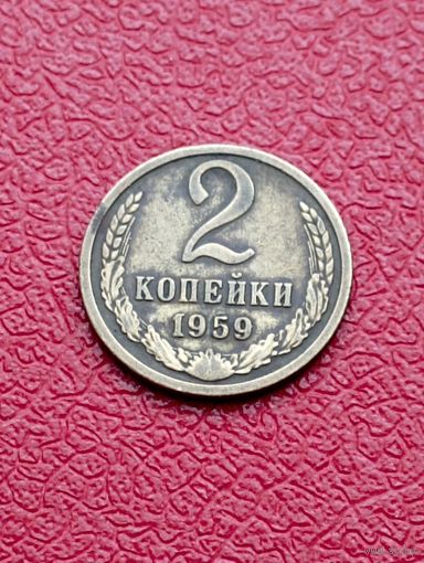 Монета -призрак! 2 копейки 1959 год ! Крайне редкая.Ювелирная перегравирока на настоящей монете
