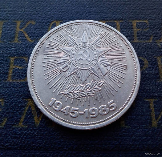 1 рубль 1985 г. 40 лет Победы #16