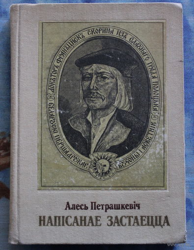 Алесь Петрашкевіч культавая п'еса "Напісанае застаецца" пра Ф. Скарыну. аўтограф аўтара лот 1 мастак М. Басалыга