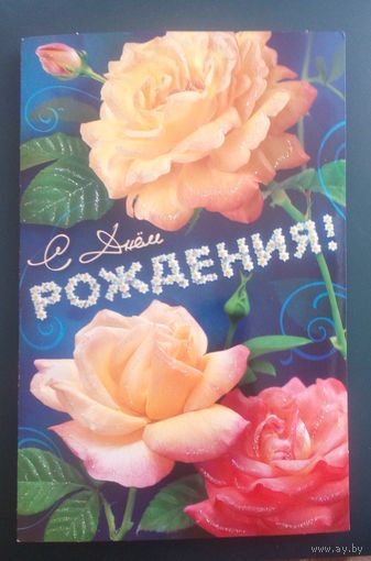 С Днем рождения!