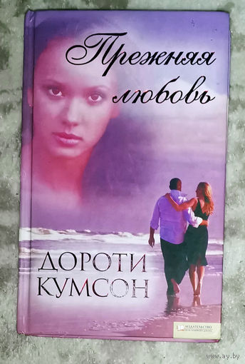 Дороти Кумсон Прежняя любовь.